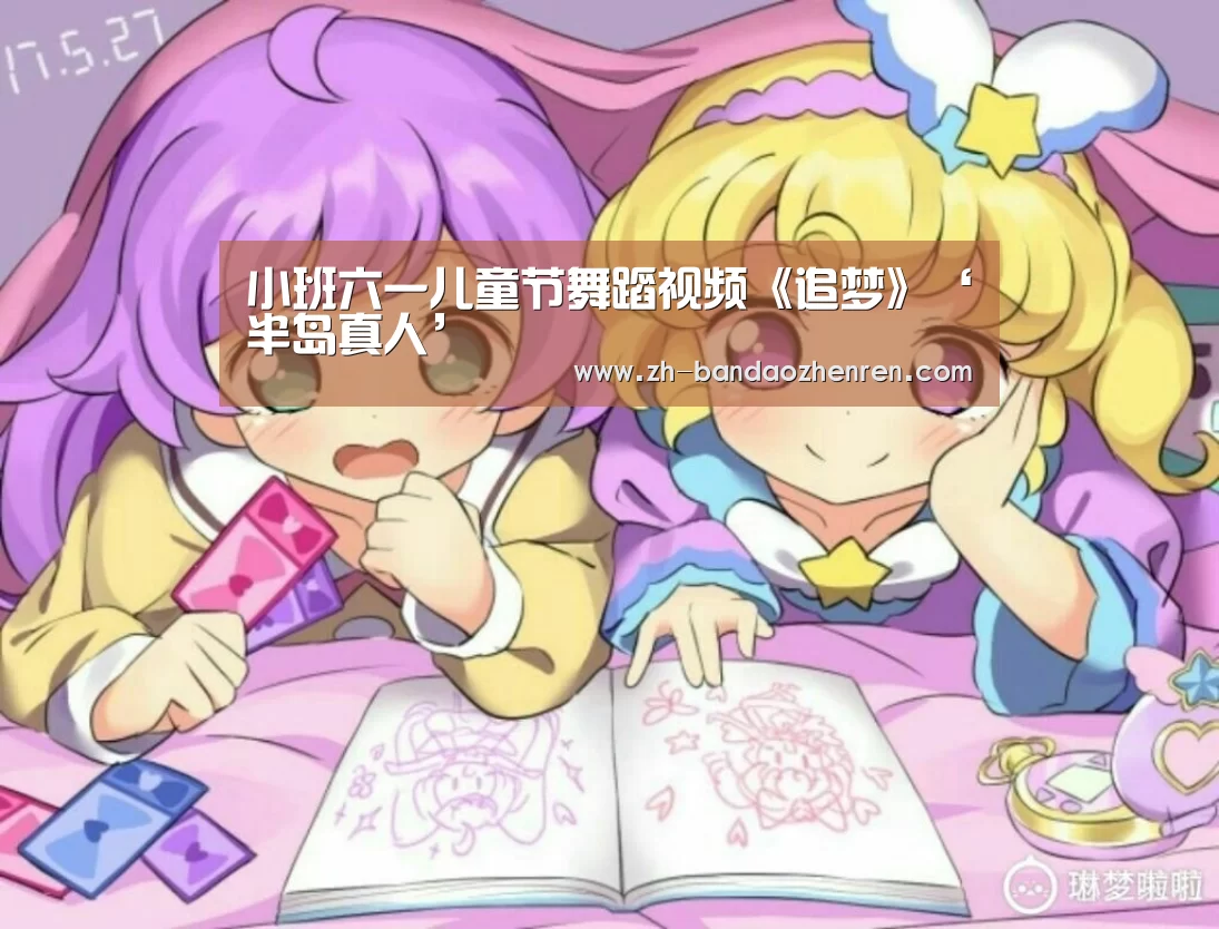 小班六一儿童节舞蹈视频《追梦》‘半岛真人’(图2) 半岛真人