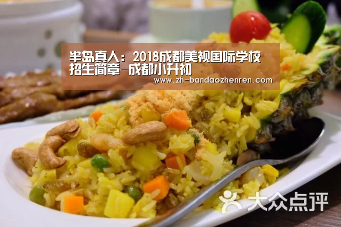 半岛真人:2018成都美视国际学校招生简章-成都小升初(图2) 半岛真人