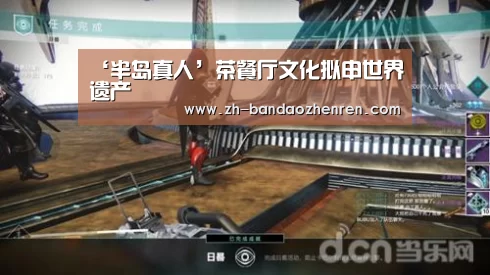 ‘半岛真人’茶餐厅文化拟申世界遗产