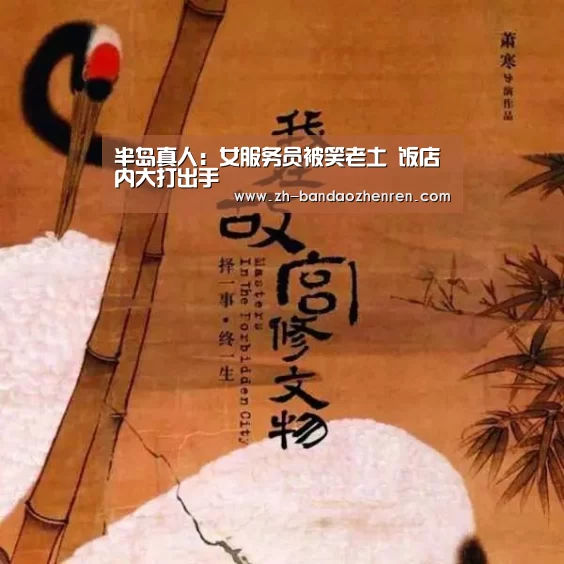 半岛真人：女服务员被笑老土　饭店内大打出手