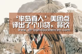 ‘半岛真人’美团点评出了个小贷，餐饮老板