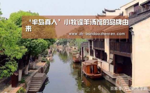 ‘半岛真人’小牧谣羊汤馆的品牌由来(图4) 半岛真人