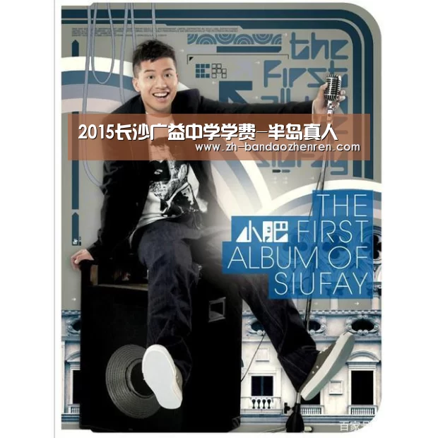 2015长沙广益中学学费-半岛真人(图2) 半岛真人