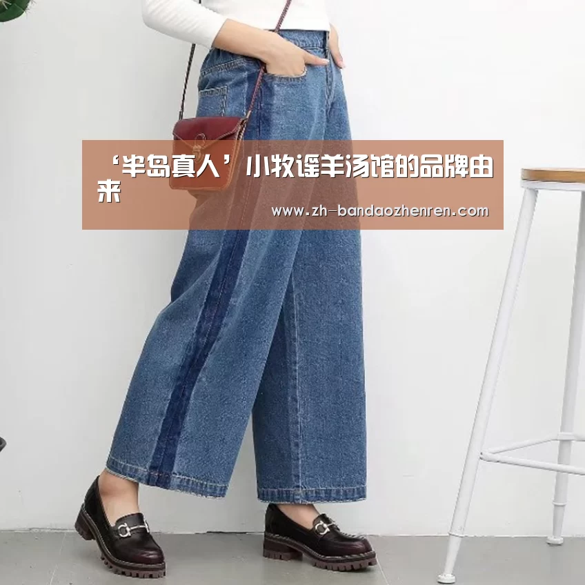 ‘半岛真人’小牧谣羊汤馆的品牌由来(图2) 半岛真人