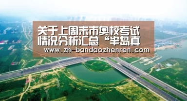 关于上周末市奥校考试情况分析汇总“半岛真人”