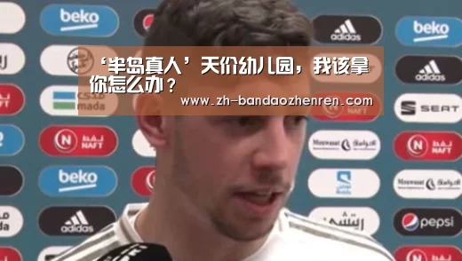 半岛真人