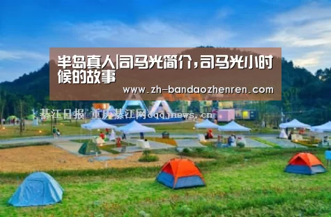 半岛真人|司马光简介,司马光小时候的故事