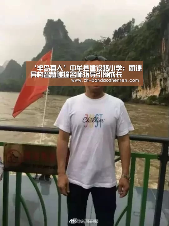 ‘半岛真人’中牟县建设路小学：同课异构智慧碰撞名师指导引领成长