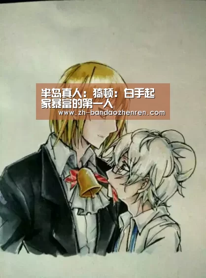 半岛真人:猗顿:白手起家暴富的第一人(图2) 半岛真人