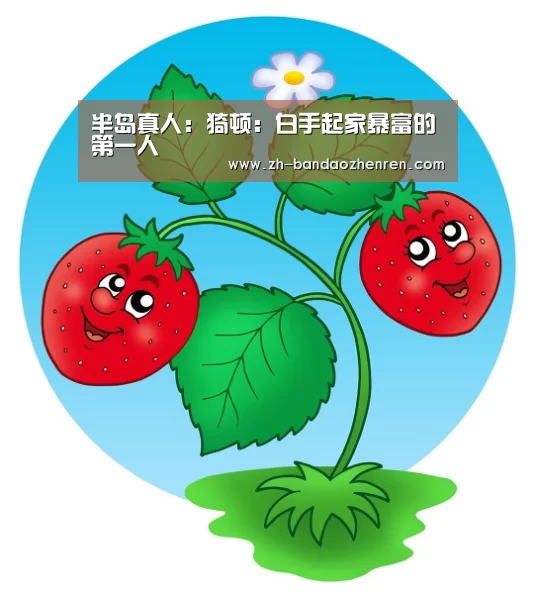 半岛真人:猗顿:白手起家暴富的第一人(图4) 半岛真人