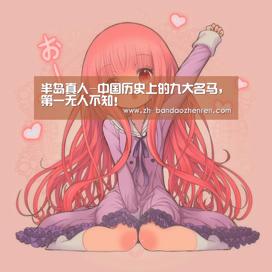 半岛真人-中国历史上的九大名马，第一无人不知！