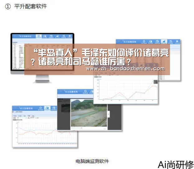 “半岛真人”毛泽东如何评价诸葛亮？诸葛亮和司马懿谁厉害？