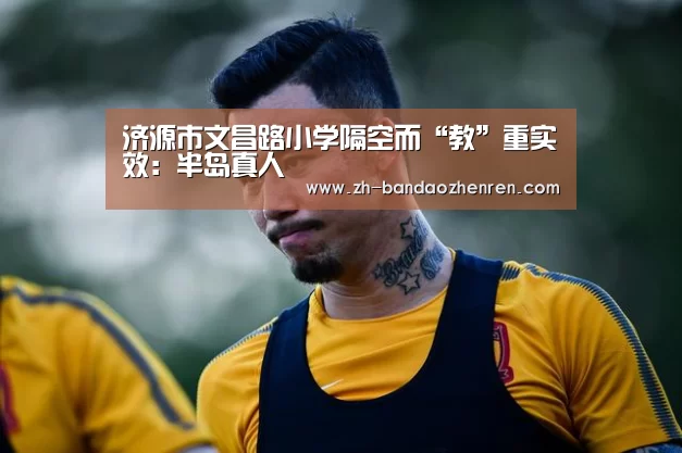 济源市文昌路小学隔空而“教”重实效:半岛真人(图2) 半岛真人