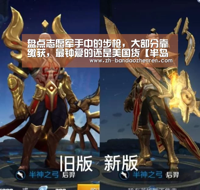 盘点志愿军手中的步枪，大部分靠缴获，最钟爱的还是美国货【半岛真人】